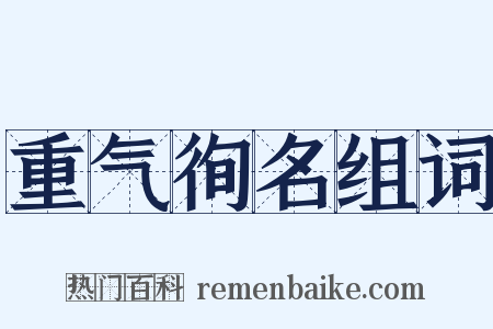 重气徇名组词是什么意思的图片